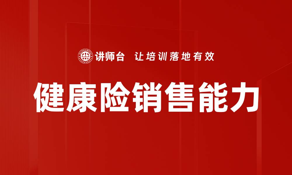 文章提升专业销售能力的五大关键技巧的缩略图