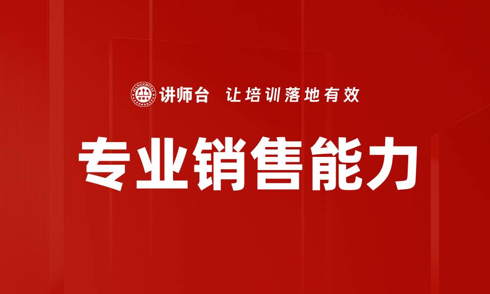 文章提升专业销售能力的五大关键技巧分享的缩略图