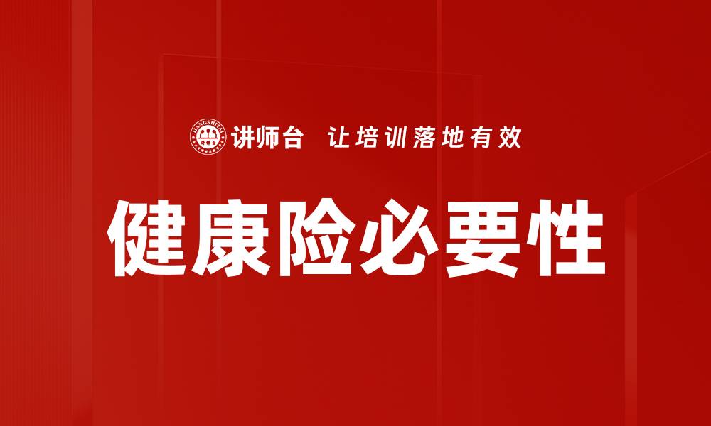 健康险必要性