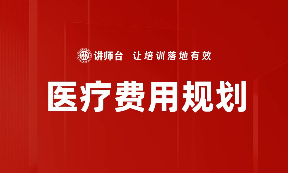 文章深入探讨医疗费用分析的重要性与影响因素的缩略图