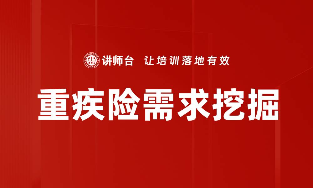 文章重疾险需求挖掘：发现潜在市场与客户价值的缩略图