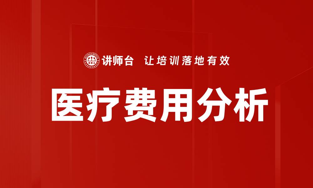 文章医疗费用分析：揭示就医背后的隐秘真相的缩略图