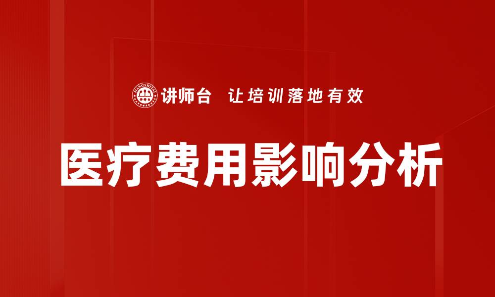 医疗费用影响分析