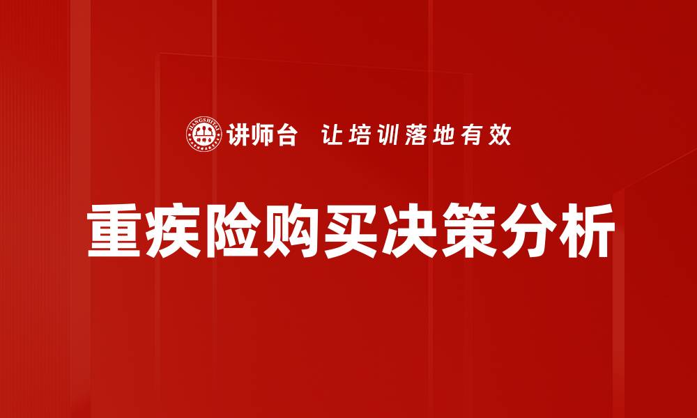 重疾险购买决策分析