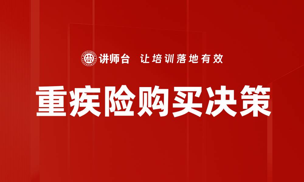 文章重疾险购买决策指南：如何选择最适合你的保障计划的缩略图