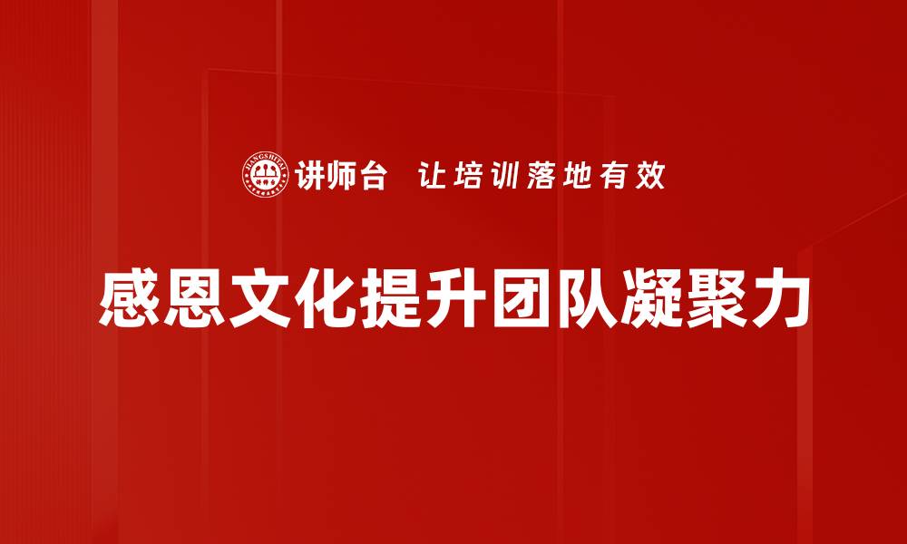 感恩文化提升团队凝聚力