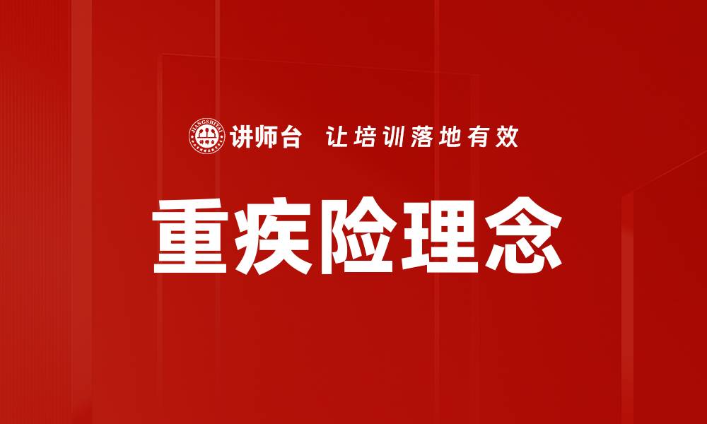 重疾险理念