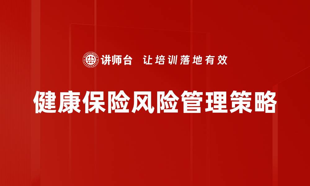 健康保险风险管理策略