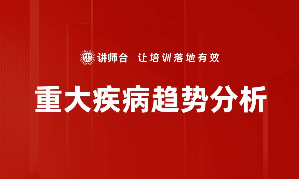 文章重大疾病趋势分析：未来医疗健康的新挑战与机遇的缩略图