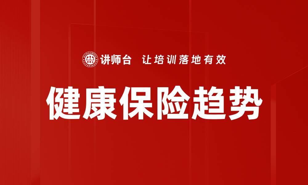 健康保险趋势