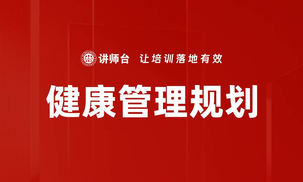 健康管理规划