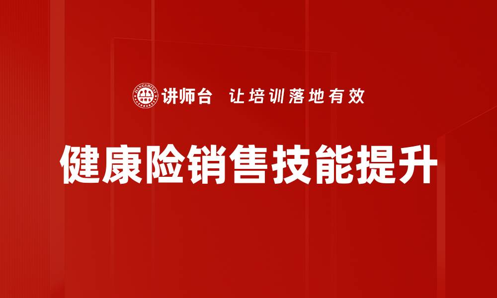 健康险销售技能提升