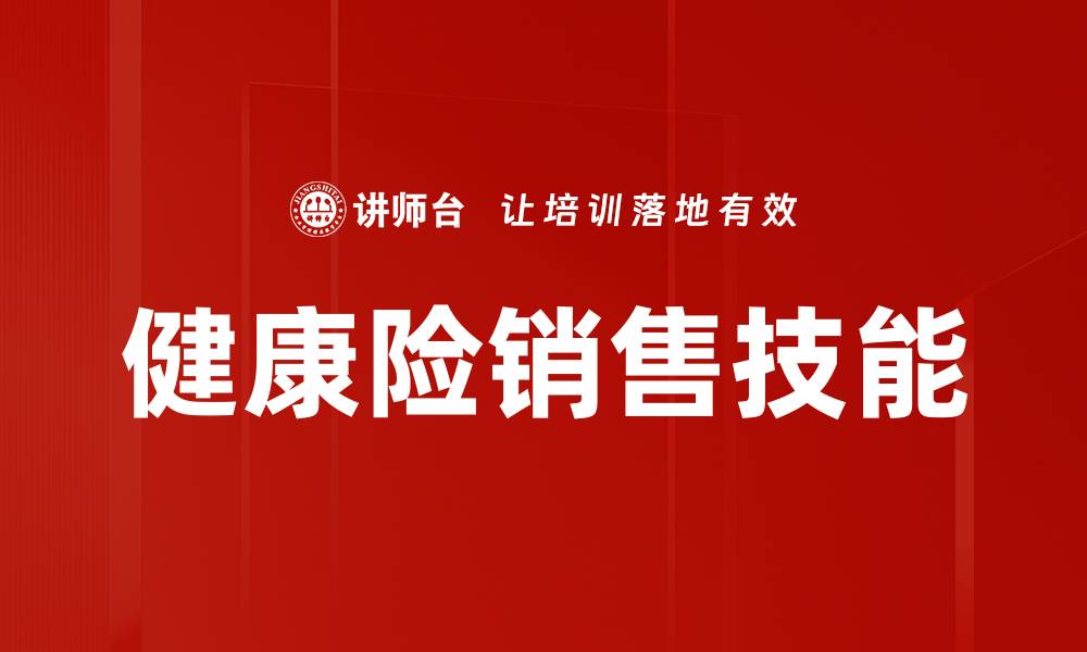 健康险销售技能