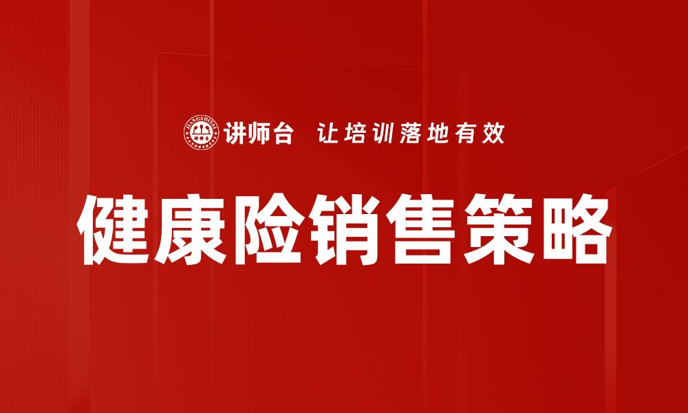 健康险销售策略