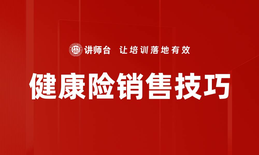 健康险销售技巧