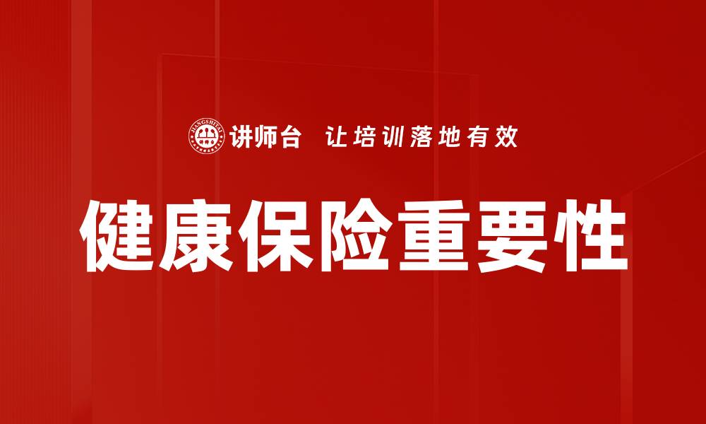 健康保险重要性