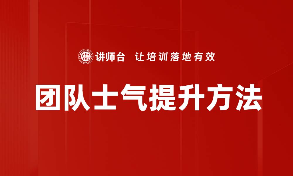 文章提升团队士气的有效策略与方法分享的缩略图