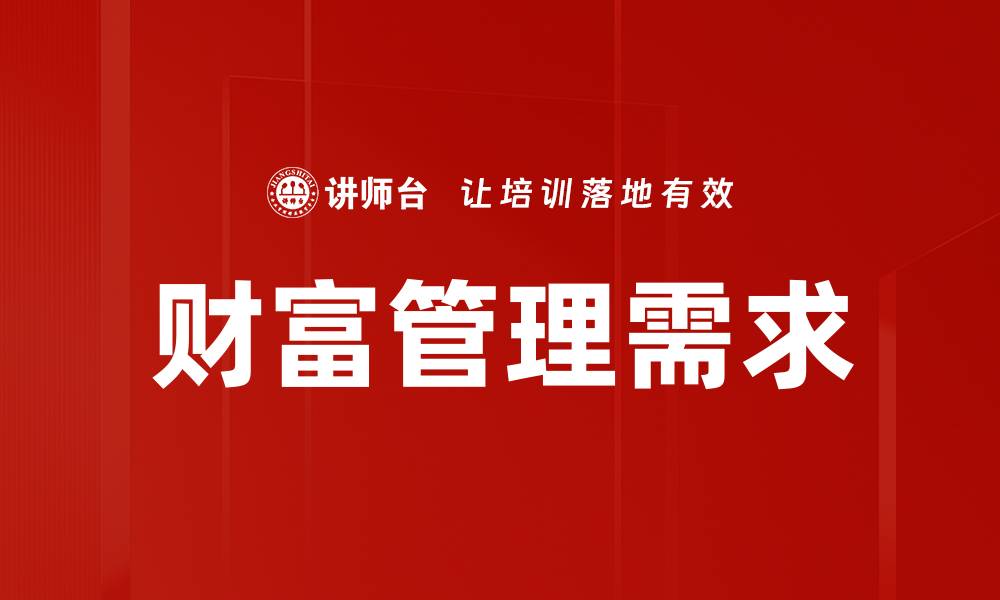 文章财富管理需求：如何有效规划个人资产增值策略的缩略图