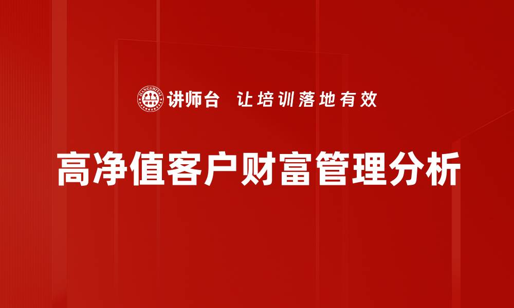 高净值客户财富管理分析