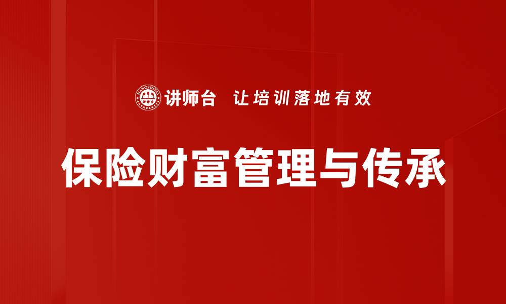 文章保险功能应用带你轻松掌握风险管理技巧的缩略图