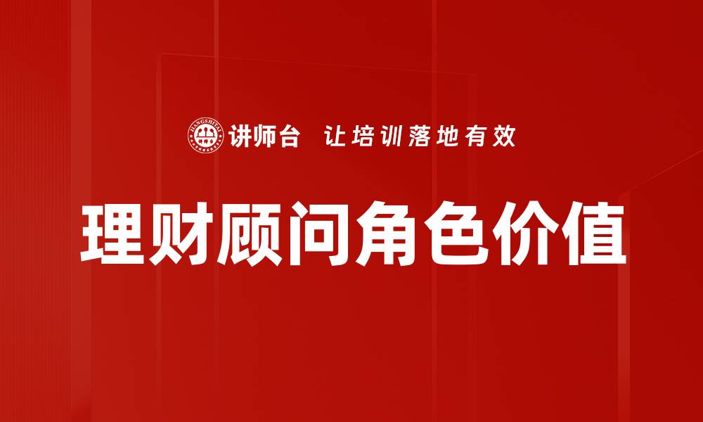 理财顾问角色价值