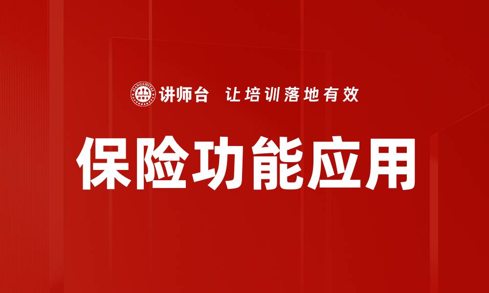 文章保险功能应用：提升风险管理与理财效率的新工具的缩略图
