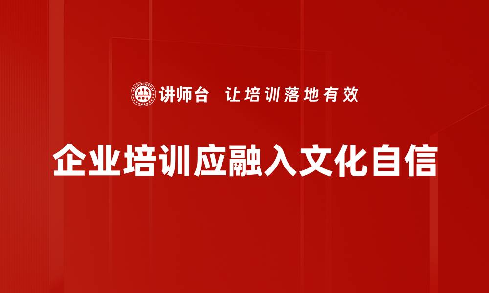 文章文化自信：重塑中华民族的精神力量与未来方向的缩略图