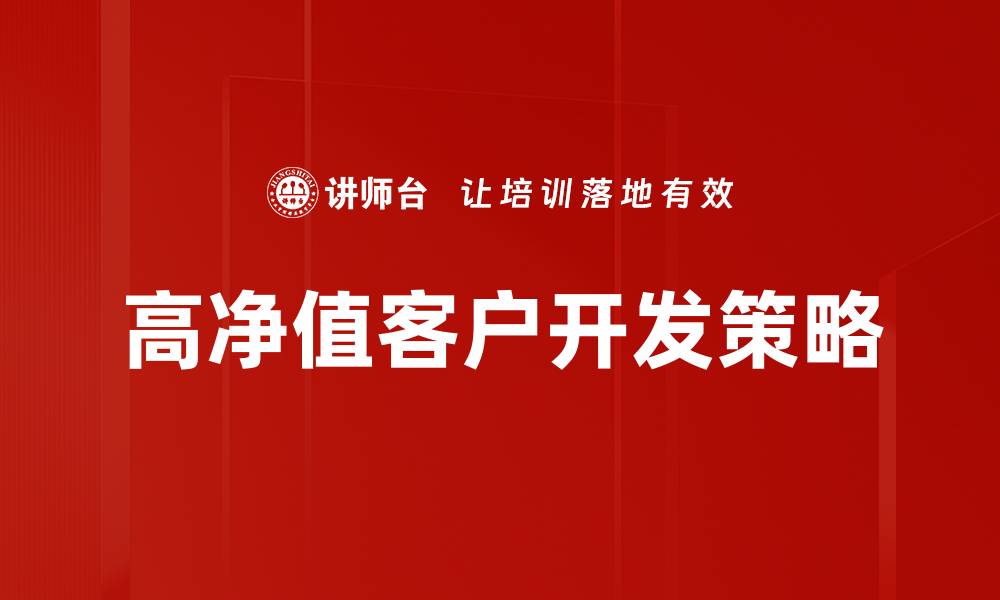 文章高净值客户开发的策略与实战技巧分析的缩略图