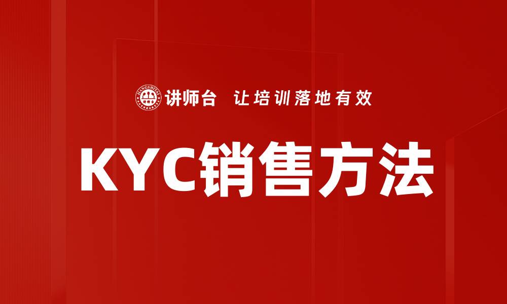 文章提升KYC销售方法的有效策略与技巧的缩略图