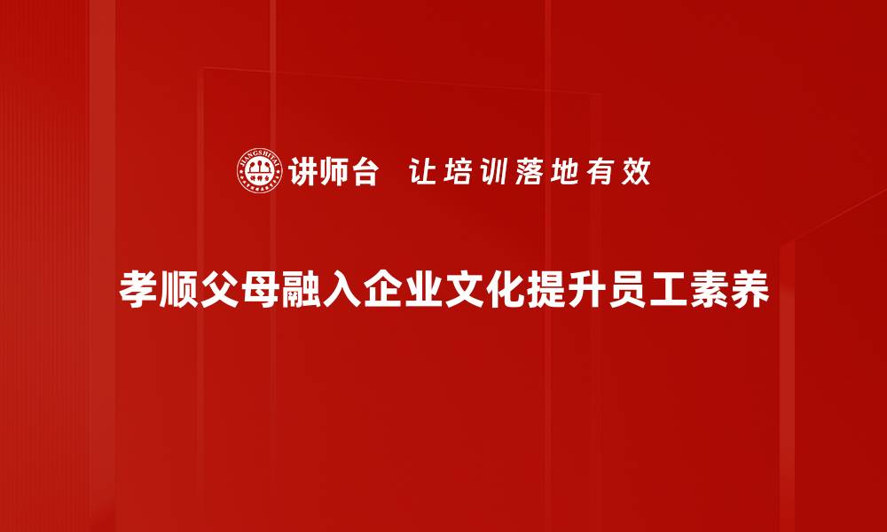 文章孝顺父母的智慧：如何在生活中实践孝道的缩略图