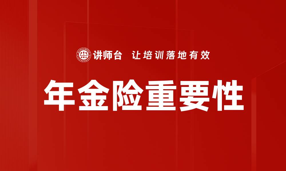 文章深入解析保险产品的关键要素与选择策略的缩略图