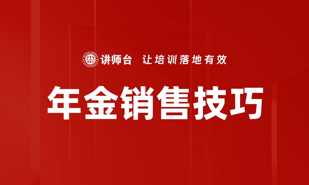 文章年金销售技巧：提升业绩的必备秘诀与策略的缩略图