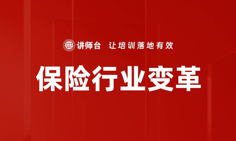 文章保险行业趋势：未来发展的关键变化与机遇分析的缩略图