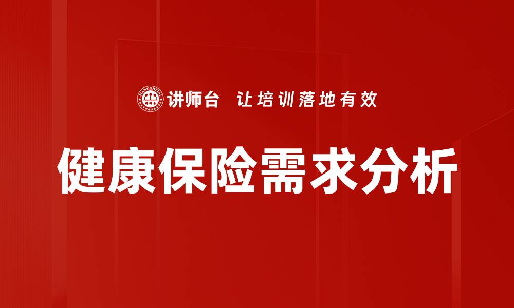 健康保险需求分析