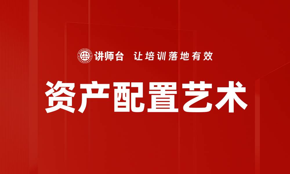 资产配置艺术