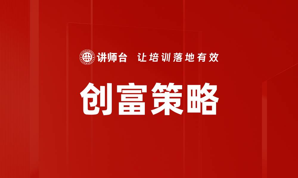 文章创富策略揭秘：如何实现财富自由的有效方法的缩略图