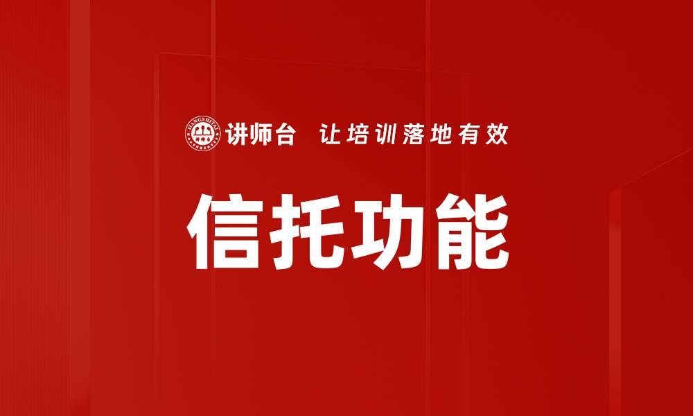 信托功能