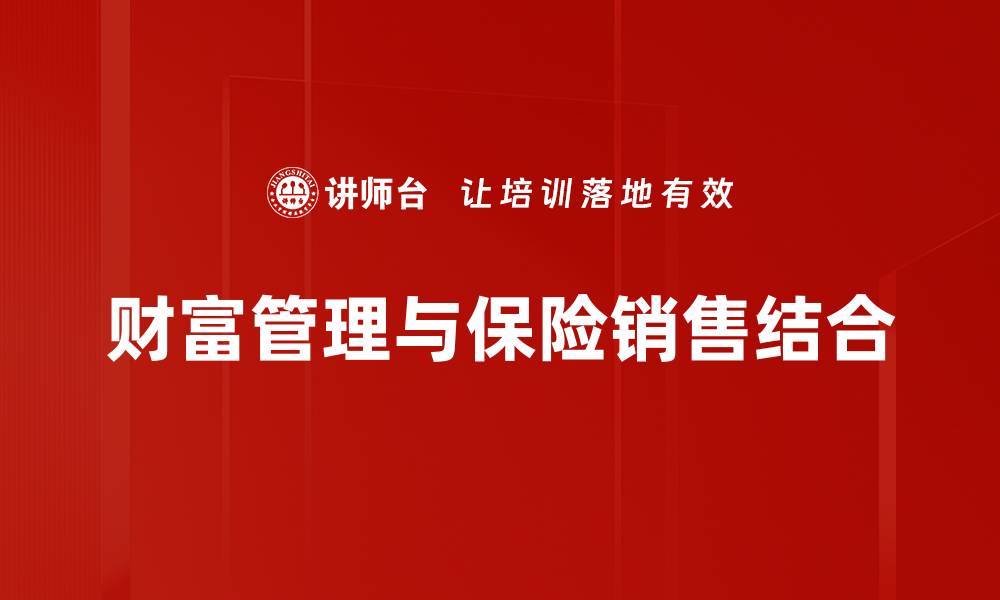 财富管理与保险销售结合