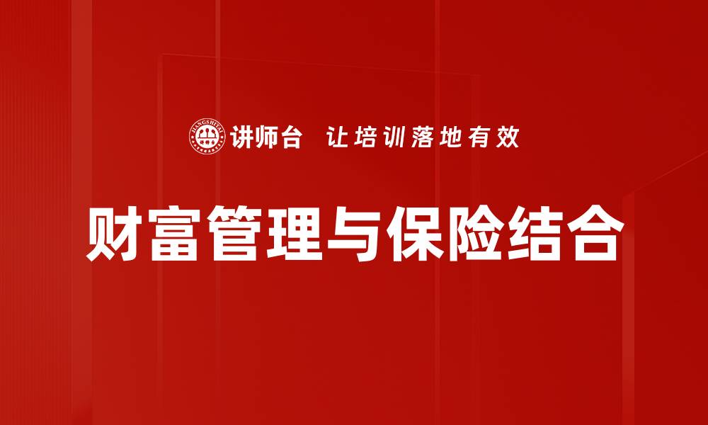 财富管理与保险结合