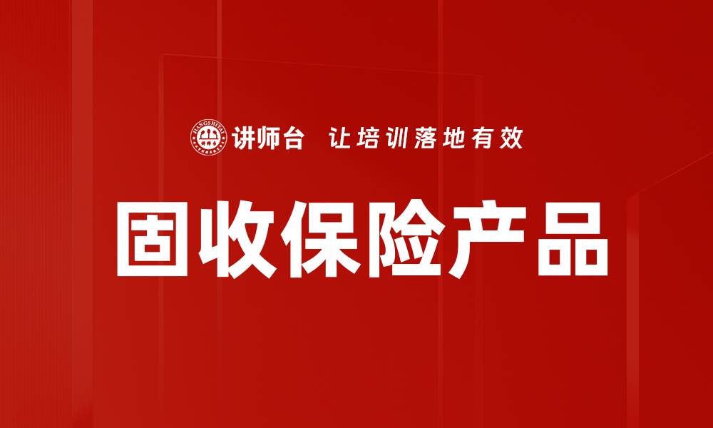 文章固收+保险产品的投资优势与风险解析的缩略图