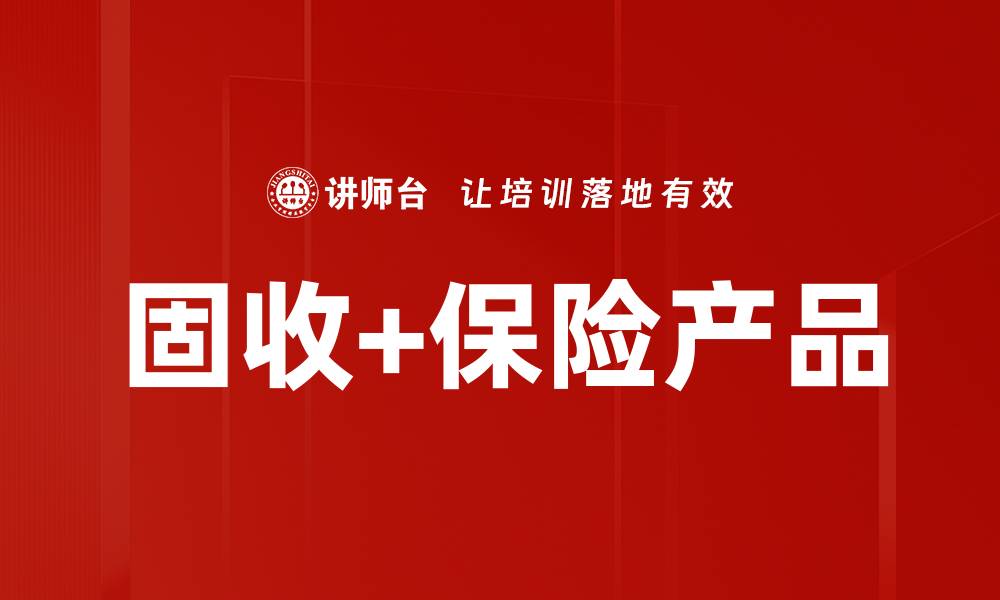 文章固收+保险产品：稳健投资的新选择与优势解析的缩略图