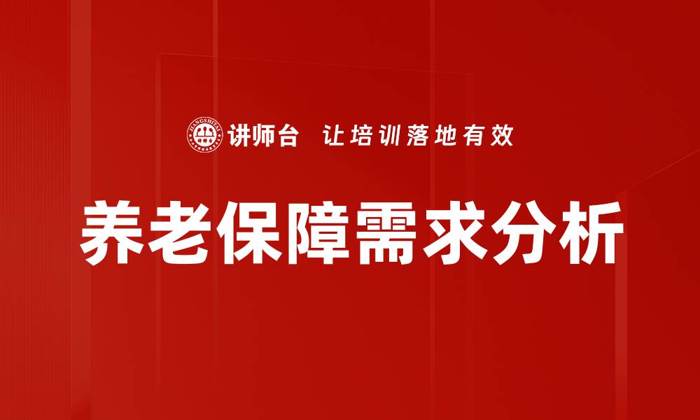 养老保障需求分析