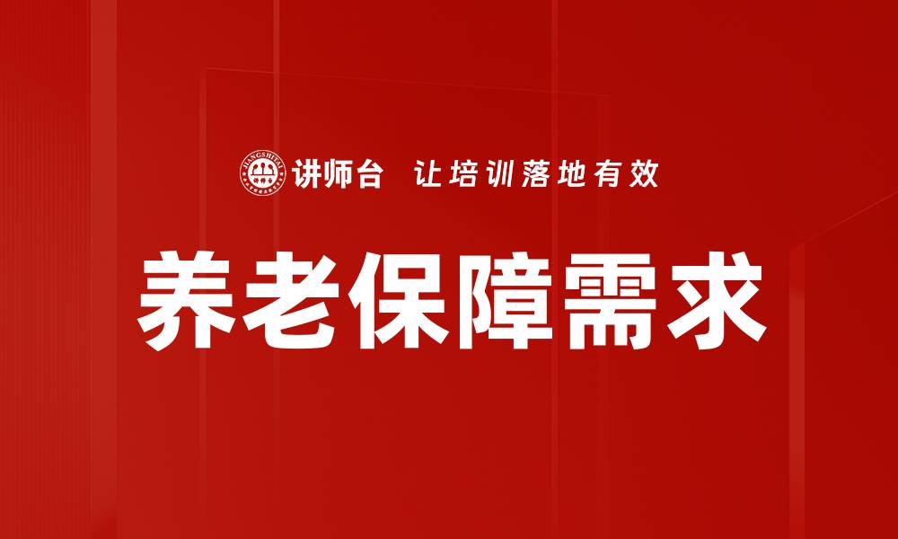 文章养老保障需求：未来社会的关键挑战与机遇的缩略图