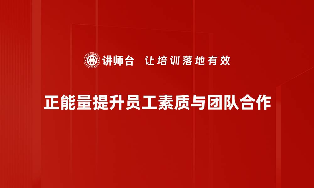 正能量提升员工素质与团队合作
