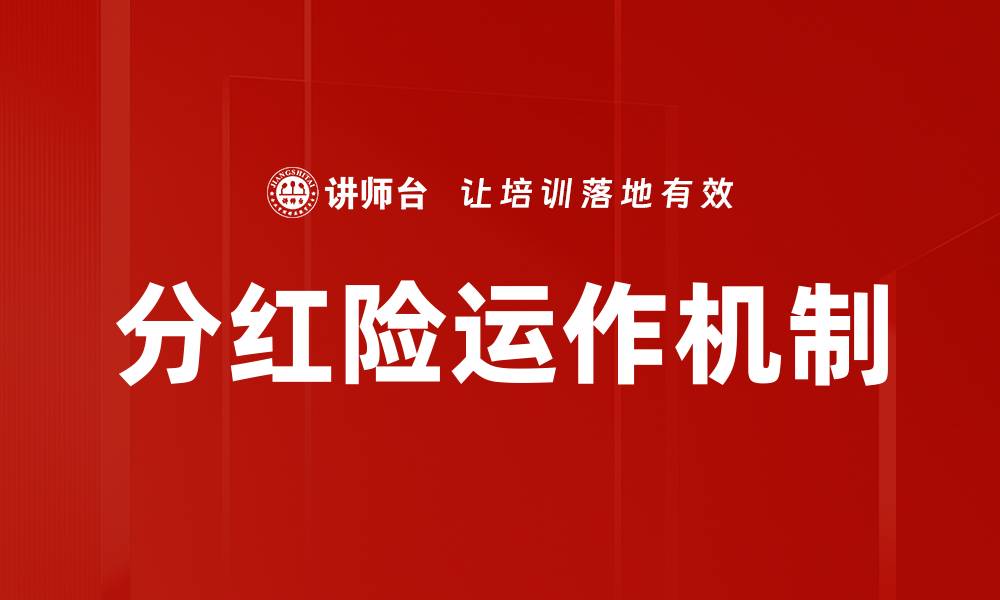 文章分红险运作机制详解：如何实现财富增值与保障的缩略图