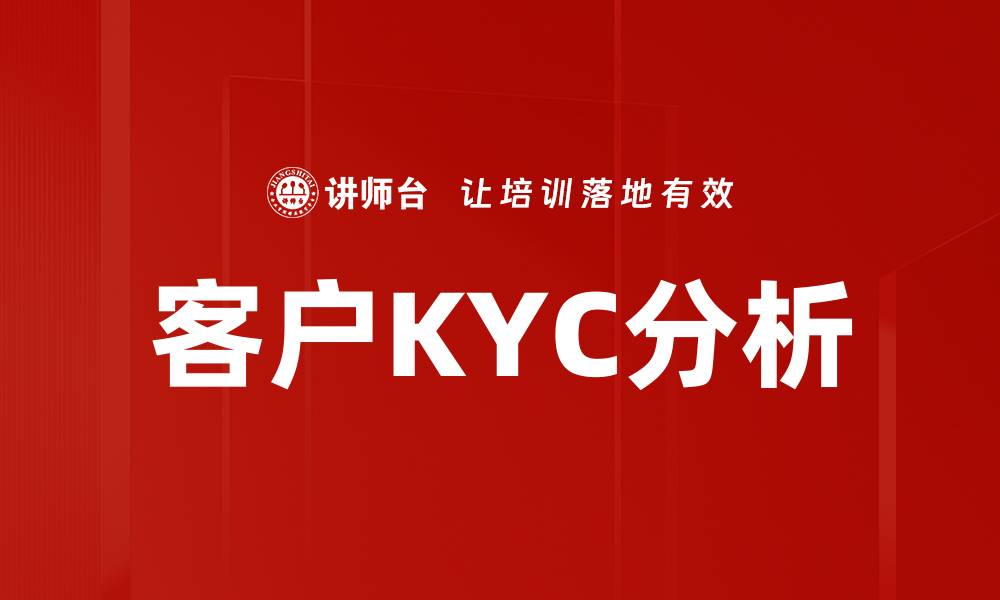 文章深入探讨客户KYC分析的最佳实践与策略的缩略图