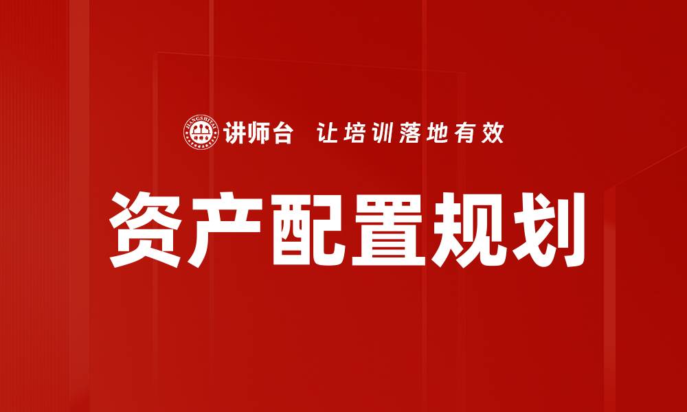 文章资产配置规划：打造稳健投资组合的关键策略的缩略图
