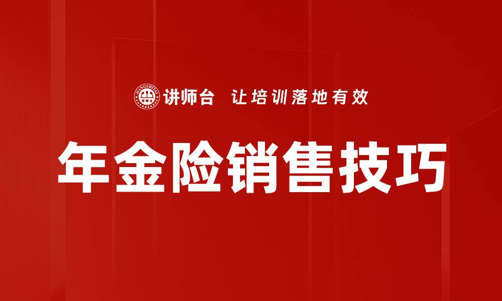 文章年金险销售技巧：提升业绩的必备策略与方法的缩略图