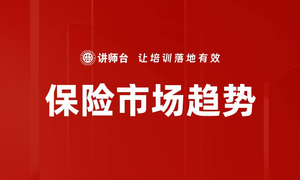文章保险市场趋势分析：未来发展方向与机遇解读的缩略图