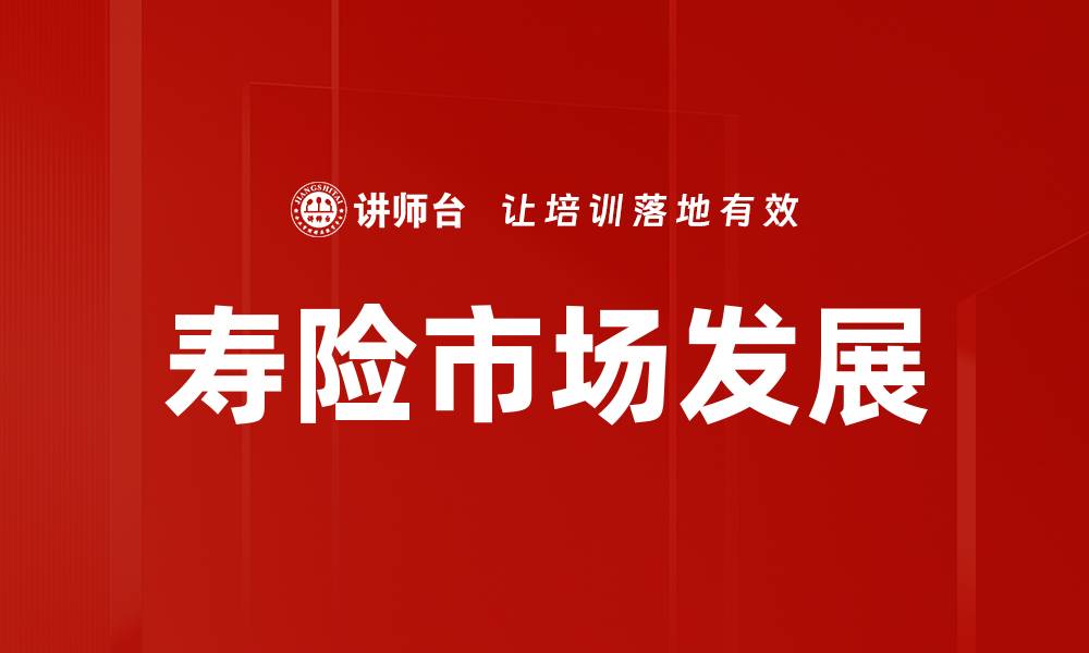 文章保险市场趋势分析：未来发展的关键因素与挑战的缩略图